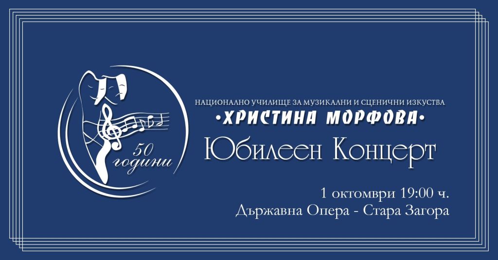 ЮБИЛЕЕН КОНЦЕРТ