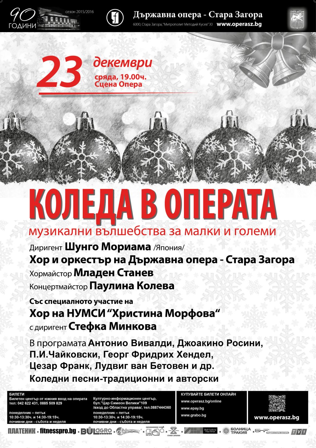 Коледен концерт в Операта