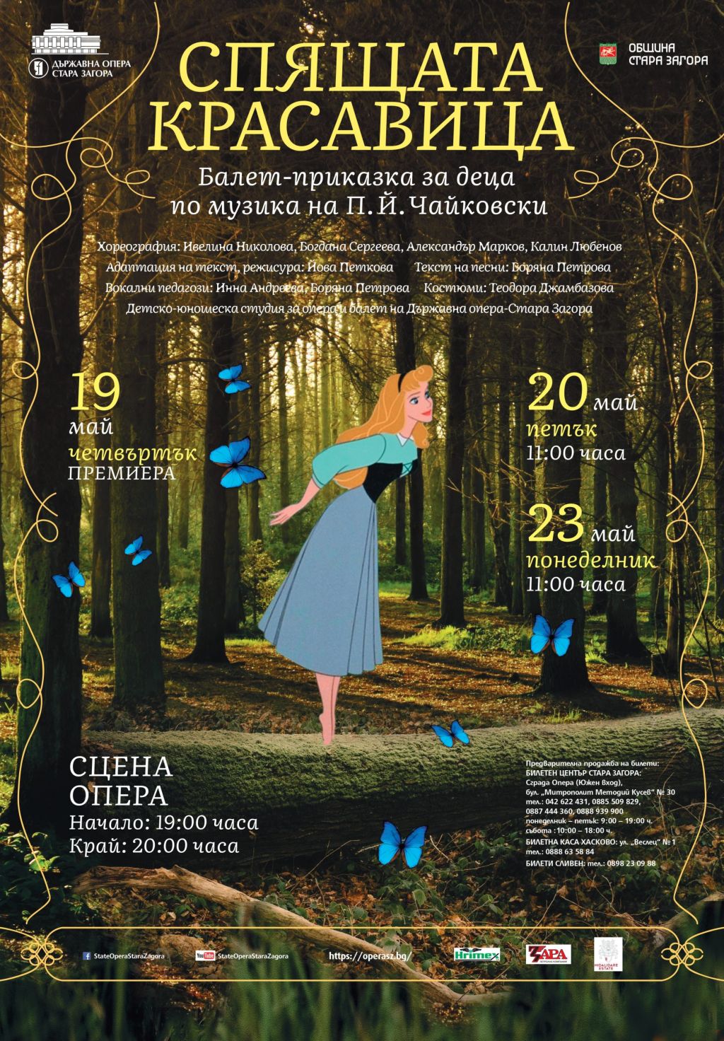 СПЯЩАТА КРАСАВИЦА за деца