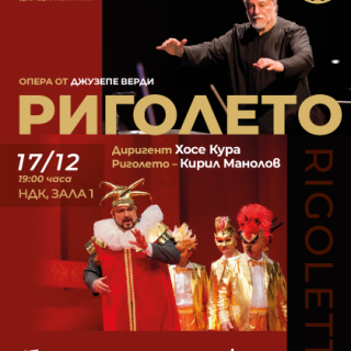 РИГОЛЕТО