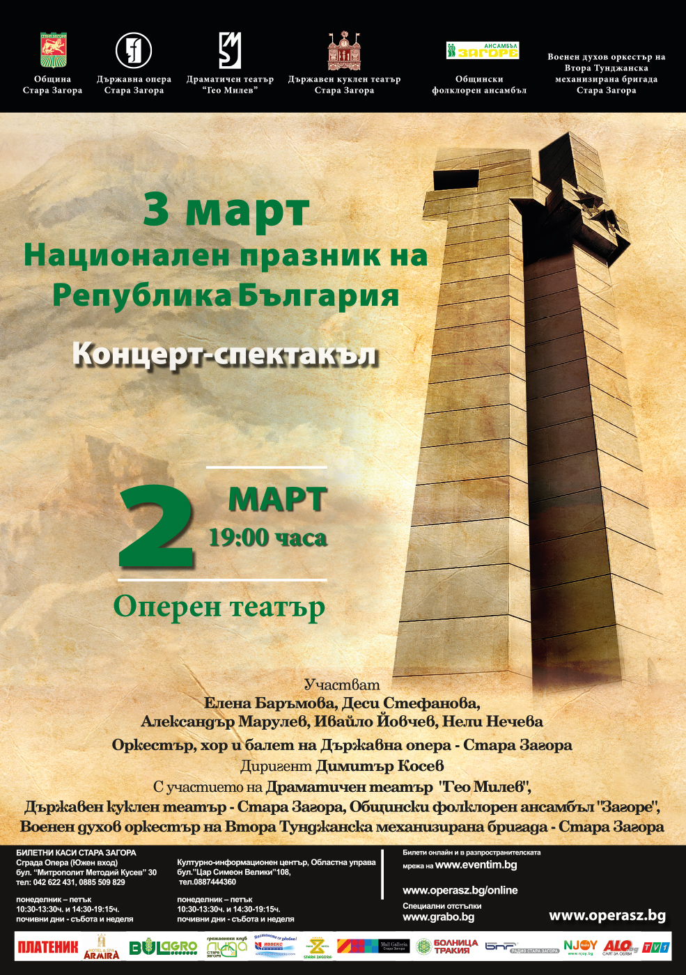 празничен концерт-спектакъл на 2 март в Операта