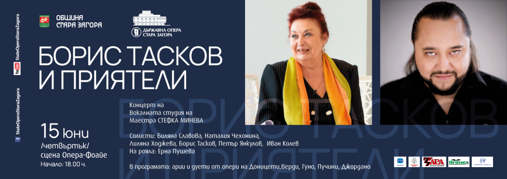 КОНЦЕРТ НА ВОКАЛНАТА СТУДИЯ НА МАЕСТРА СТЕФКА МИНЕВА