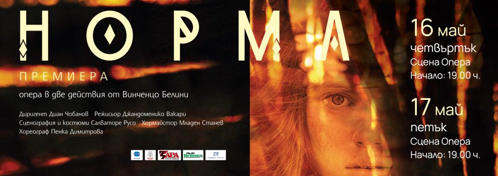 НОРМА Премиера