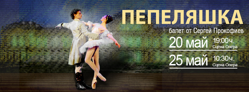 Премиера на балета „Пепеляшка” на 20 май