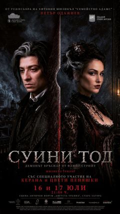 БРОДУЕЙСКИЯТ ХИТ „СУИНИ ТОД“ ЗА ПЪРВИ ПЪТ НА БЪЛГАРСКА СЦЕНА
