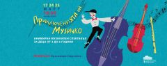„Приключенията на Музичко“ за деца от 3 до 6 г. – отново в Операта!