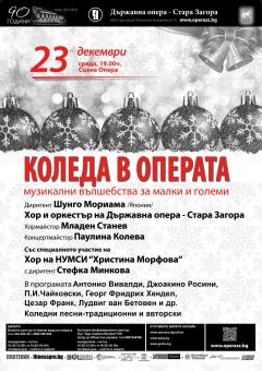 Коледен концерт в Операта