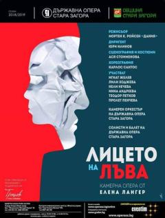 Премиера на камерната опера"Лицето на лъва"