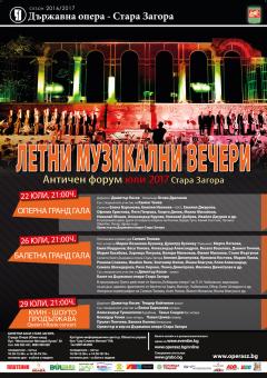 Летни музикални вечери – Античен форум 2017