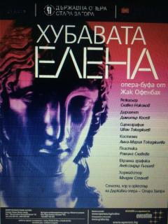 Премиера на „Хубавата Елена“ на сцената на Опера-Стара Загор