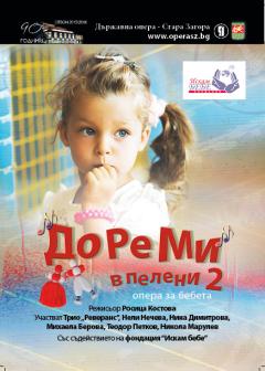 ЧЕСТИТА БАБА МАРТА С „ДО РЕ МИ в пелени 2”