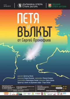"Петя и Вълкът" отново на сцената на Операта