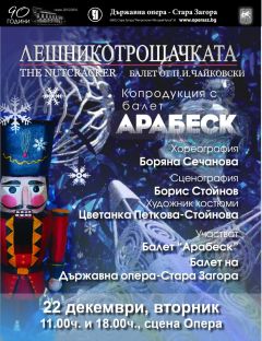 ЛЕШНИКОТРОШАЧКАТА в Старозагорската опера