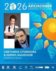 Световните     оперни звезди Светлина Стоянова и Кирил Манолов с Оперна гала на „Аполония“     2026