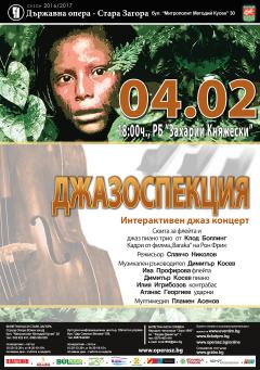 ДЖАЗОСПЕКЦИЯ – като на кино, на 4 февруари!