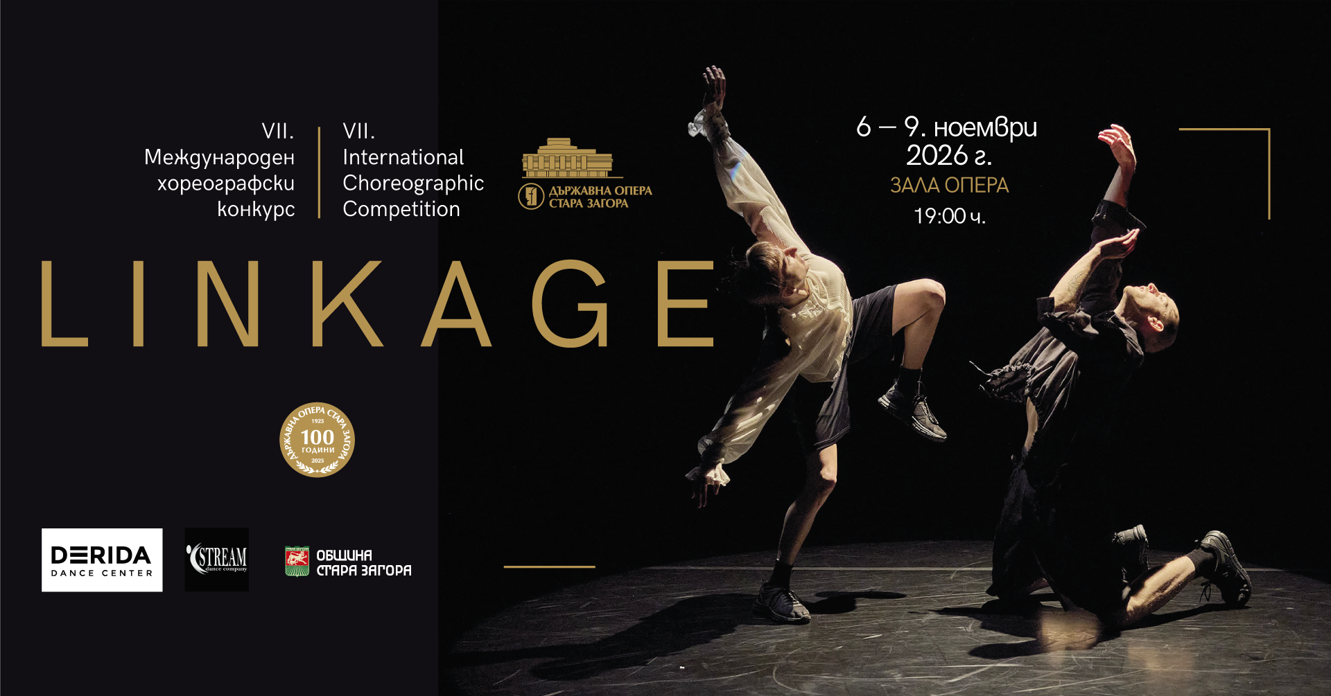 *VII Международен хореографски конкурс - Linkage*