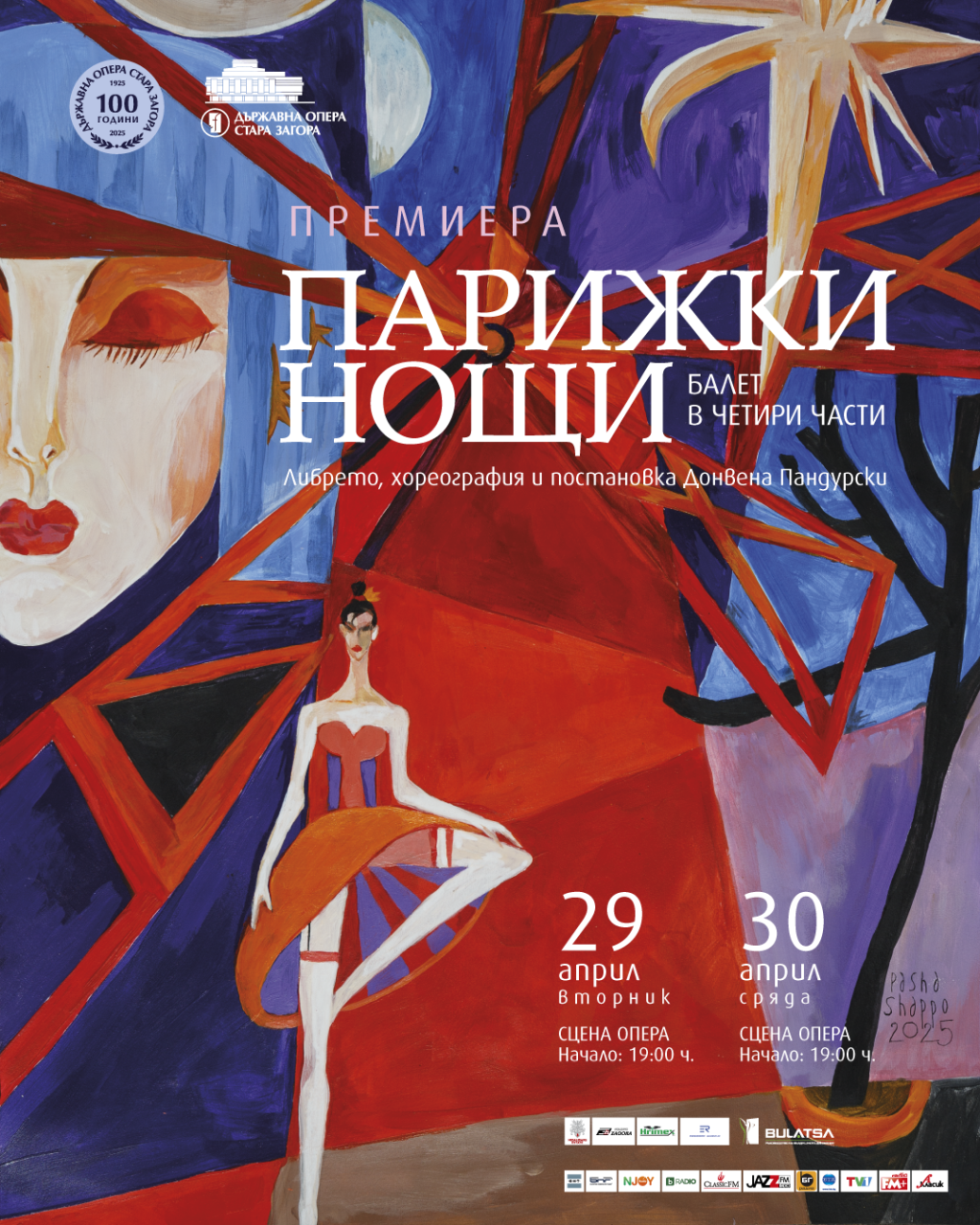 ПАРИЖКИ НОЩИ