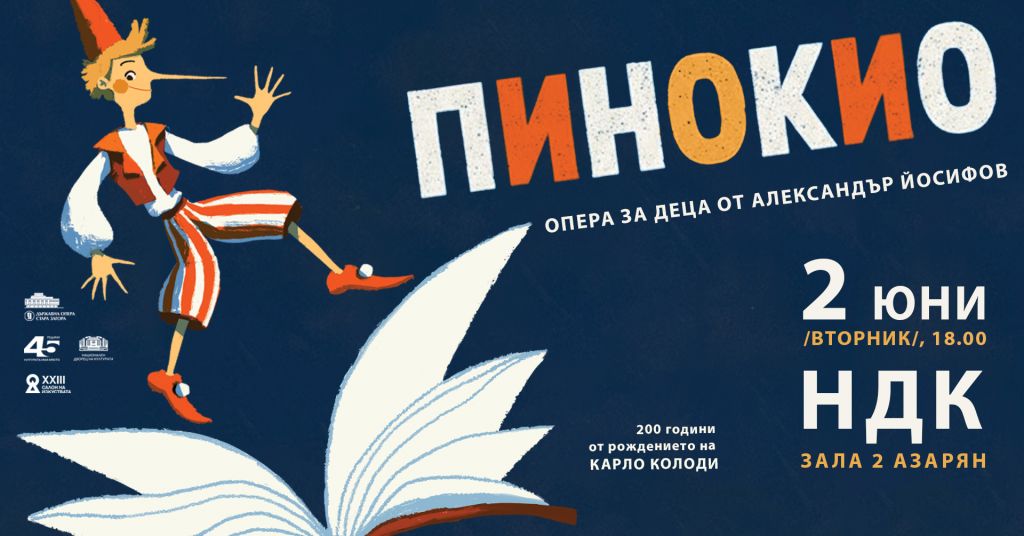 ПИНОКИО в Зала 2 на НДК
