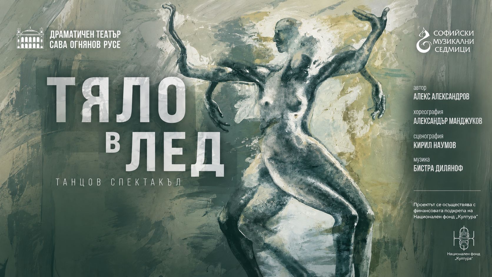 ТЯЛО В ЛЕД