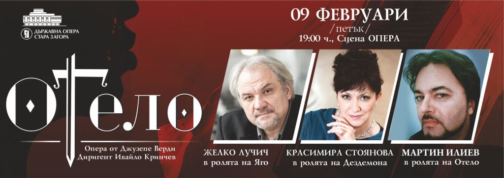 ОТЕЛО с Красимира Стоянова,Желко Лучич,Мартин Илиев