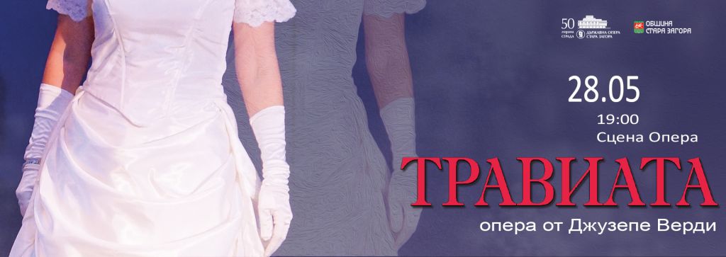 ТРАВИАТА
