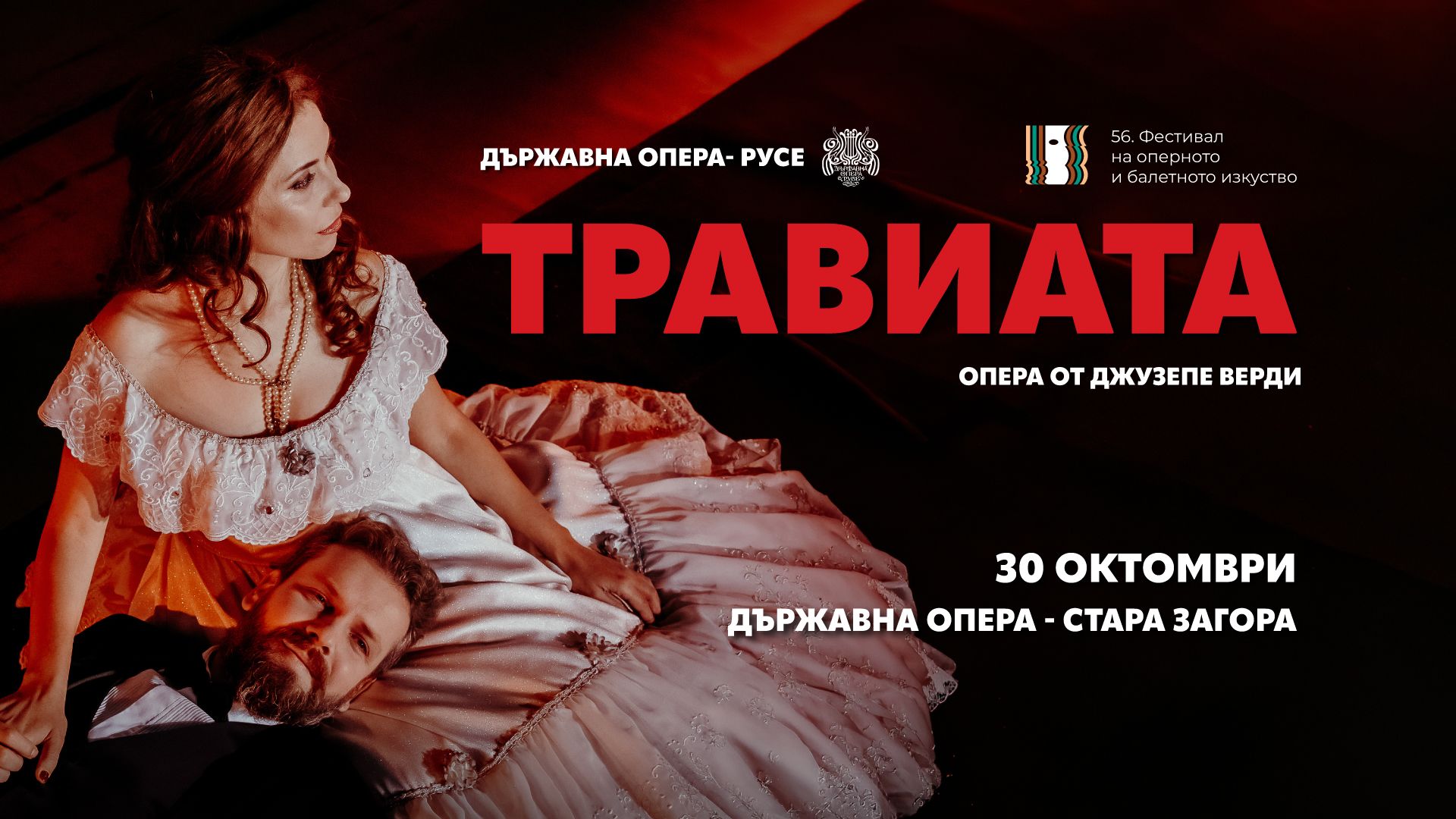 ТРАВИАТА