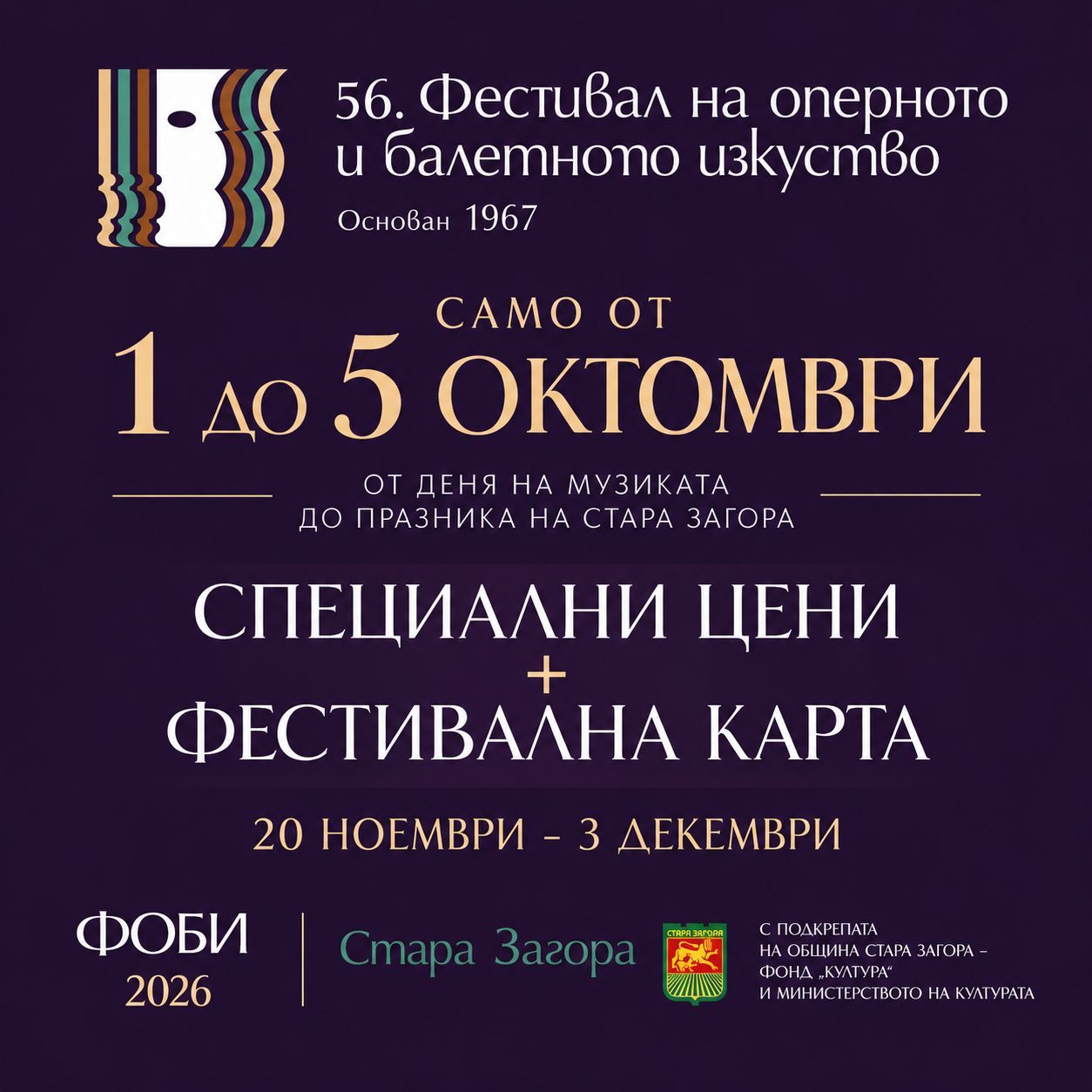 САМО ОТ 1 ДО 5 ОКТОМВРИ - СПЕЦИАЛНИ ЦЕНИ И ФЕСТИВАЛНА КАРТА