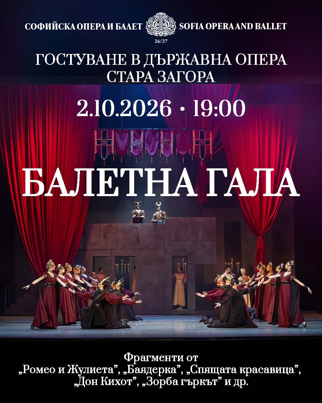 БАЛЕТНА ГАЛА гостува Софийска опера и балет